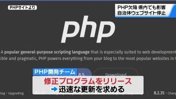 プログラミング言語｢PHP｣の重大欠陥　石川県や自治体でもWEBサイトの一時停止相次ぐ