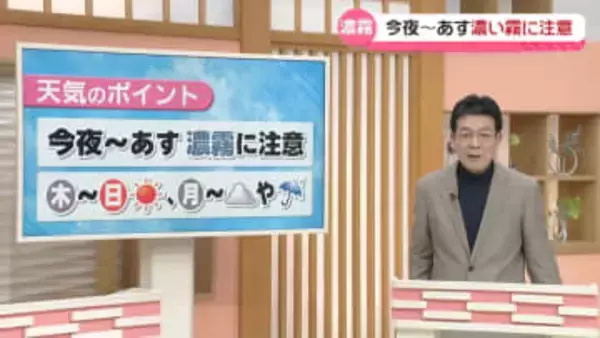 【お天気どうなる】11日夜は濃い霧 発生しやすく　12日から15日までは晴れ