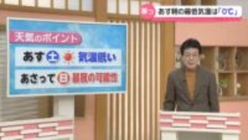 【お天気どうなる】13日は晴れの予報 気温は低め　14日は警報級“強風”の可能性あり