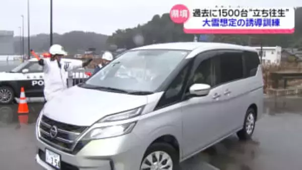 防げ！雪道の立ち往生　過去に大規模発生の石川・福井県境　積雪の急増想定し車の誘導訓練