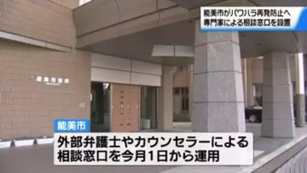 上司パワハラ職員自殺問題受けて　職場の悩みに対応　石川・能美市役所に専門家の相談窓口設置