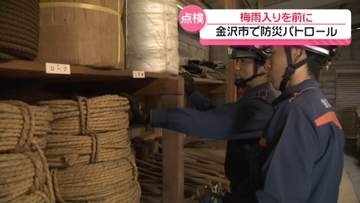 梅雨入り前に金沢市で防災パトロール　水害に備えて石川県職員　水防倉庫など各所を点検