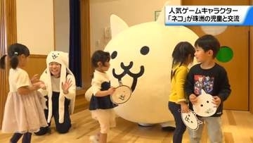 にゃんこ大戦争が能登半島に襲来！復興支援で「ネコ」が園児とふれあい交流