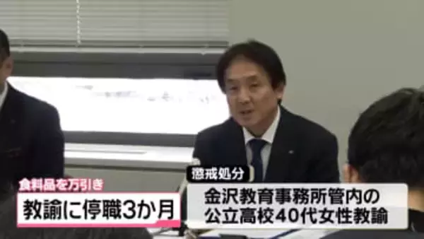 石川の40代女性の公立高校教諭　食料品5000円相当を万引き　停職3か月の懲戒処分