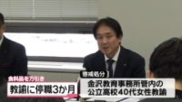 石川の40代女性の公立高校教諭　食料品5000円相当を万引き　停職3か月の懲戒処分