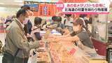 「北海道グルメが集結！ ｢初夏の大北海道展｣金沢市で始まる　金メダリスト・船木和喜さんも店頭に」の画像1