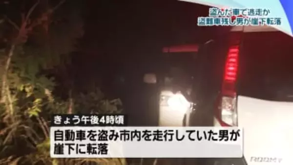盗んだ車で逃走中だったか　石川県の手取川で男が崖下に転落　車は道路に残したまま