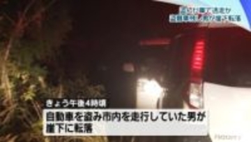 盗んだ車で逃走中だったか　石川県の手取川で男が崖下に転落　車は道路に残したまま