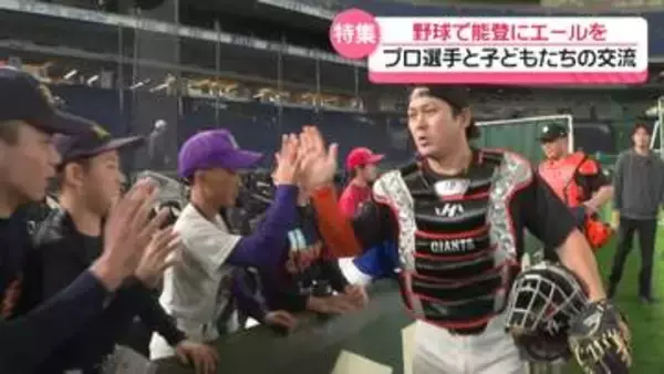 【特集】かつての練習場は仮設住宅　野球で“能登にエール”を　ジャイアンツ選手と子どもたちが交流