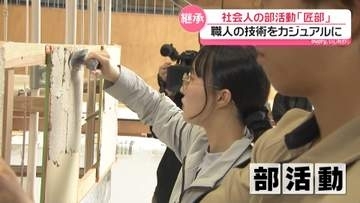 ”部員”は若手職人…社会人の部活動…その名も「匠部」モノづくりの技を若者に伝授