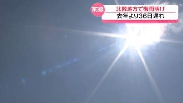 北陸が梅雨明け　平年より12日 去年より36日遅く　5日も熱中症への警戒呼び掛け