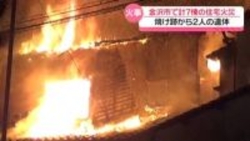 未明に金沢で火事 7棟の住宅焼く　出火元の焼け跡から2人の遺体　高齢の母親と息子か