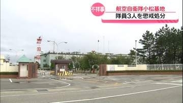 盗撮や飲酒運転で事故など　石川・航空自衛隊小松基地　隊員3人を停職4か月～10日の懲戒処分