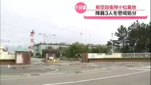 盗撮や飲酒運転で事故など　石川・航空自衛隊小松基地　隊員3人を停職4か月～10日の懲戒処分