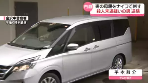 刃物で母親刺し殺人未遂の疑いで逮捕の30代息子　金沢地方検察庁に身柄を移送　調べに黙秘続ける
