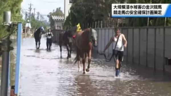 去年8月に大規模浸水被害の金沢競馬　災害時の競走馬の安全確保計画を策定　それぞれの役割定める