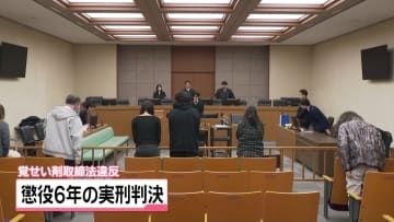 ｢覚せい剤の害悪拡散させた｣  石川で密売・使用の大阪39歳被告に懲役6年の実刑判決