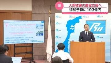 収穫期ダメージの農家に手厚く　石川の大雨被害支援メニュー固まる　県議会に約193億円追加提案へ