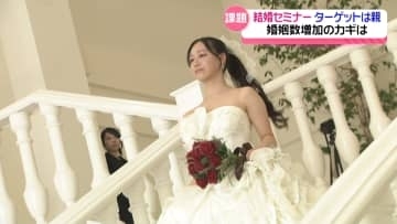 ターゲットは“親御さん”　息子・娘の結婚に向け石川県がセミナー　狙いは婚姻数増加と少子化の歯止め
