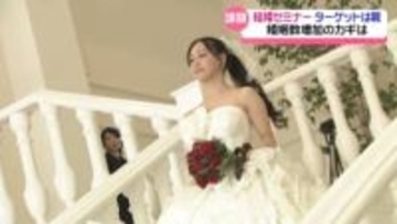 ターゲットは“親御さん”　息子・娘の結婚に向け石川県がセミナー　狙いは婚姻数増加と少子化の歯止め
