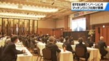 新たなビジネスチャンス求めて　“産学官金”が集結 ｢マッチングハブ北陸｣　金沢で開幕