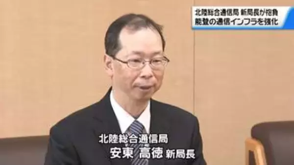 北陸総合通信局の安東高徳新局長　能登半島の“通信インフラ”強化に向け抱負語る