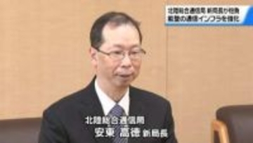 北陸総合通信局の安東高徳新局長　能登半島の“通信インフラ”強化に向け抱負語る