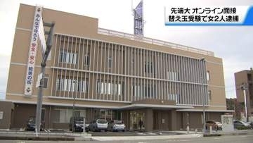 石川の大学院入試のオンライン面接で替え玉受験　女2人を偽計業務妨害の疑いで逮捕