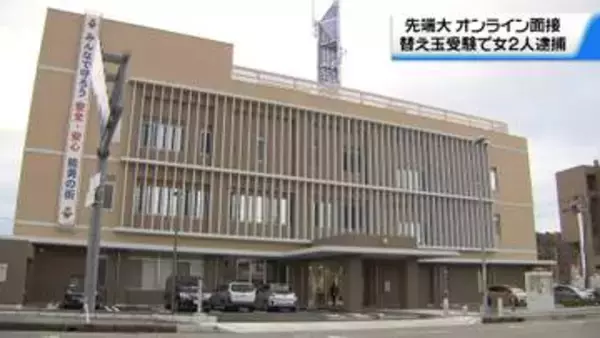 石川の大学院入試のオンライン面接で替え玉受験　女2人を偽計業務妨害の疑いで逮捕