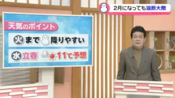 【お天気どうなる】3日まで雪の降りやすい日続く　4日の｢立春｣は10度上回る予想 晴れ間も期待