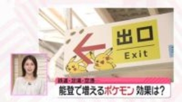 観光客ゲットだぜ！　被災地・能登にポケモン続々と登場　人気もので“にぎわい創出”の効果は