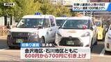 「石川のタクシー値上げへ　初乗り運賃600円→700円 加算距離も短縮　5月25日から改定」の画像1