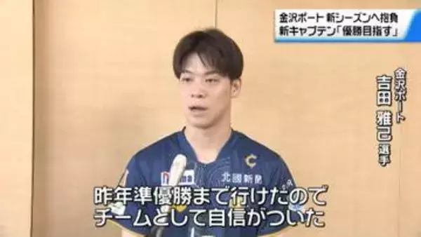 「新シーズンは”優勝”を」卓球Tリーグ・金沢ポート吉田雅己新キャプテンが意気込み