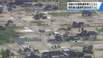 能登半島地震の災害関連死 新たに3人を認定　地震犠牲者687人の見通しに