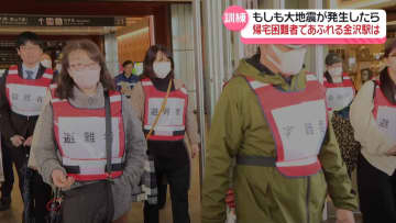 “もしも大地震が発生したら”懸念される帰宅困難者　観光客増加で求められる対応力　金沢駅で訓練実施
