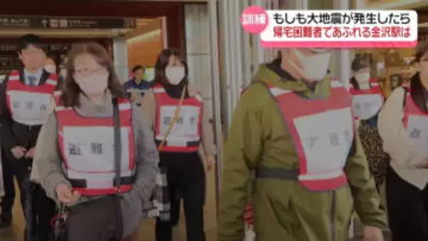 “もしも大地震が発生したら”懸念される帰宅困難者　観光客増加で求められる対応力　金沢駅で訓練実施
