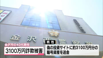 暗号資産使ったうそ投資話で3100万円被害　金沢の40代男性　SNS型投資詐欺でだまし取られる