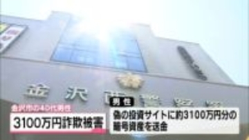 暗号資産使ったうそ投資話で3100万円被害　金沢の40代男性　SNS型投資詐欺でだまし取られる