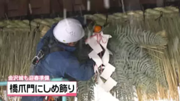 金沢城も迎春準備　橋爪門に縁起物のしめ縄飾り取り付け　｢災害がない年になれば｣