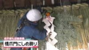 金沢城も迎春準備　橋爪門に縁起物のしめ縄飾り取り付け　｢災害がない年になれば｣