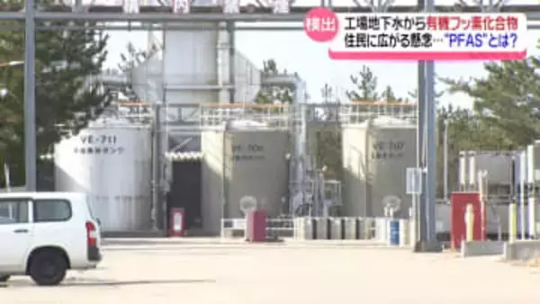 国指針値の2000倍に“懸念の声”　有機フッ素化合物 地下水から検出の石川・白山市の工場　住民に状況説明へ