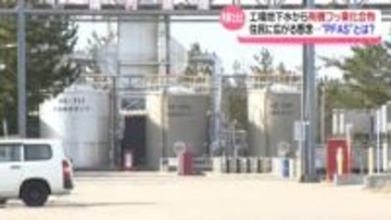 国指針値の2000倍に“懸念の声”　有機フッ素化合物 地下水から検出の石川・白山市の工場　住民に状況説明へ