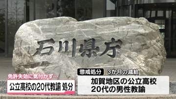 免許失効したまま7か月間　車運転の石川の20代公立高校教師　減給3か月の懲戒処分