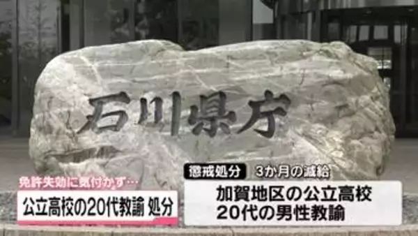 免許失効したまま7か月間　車運転の石川の20代公立高校教師　減給3か月の懲戒処分
