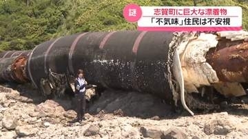能登半島の海岸に全長150メートルの黒い巨大な物体が漂着 「兵器か何かと思った」