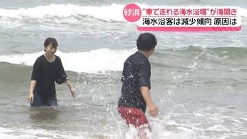 “車で走れる海水浴場”の石川・今浜海水浴場が海開き　海水浴客は年々減少傾向　その原因は…