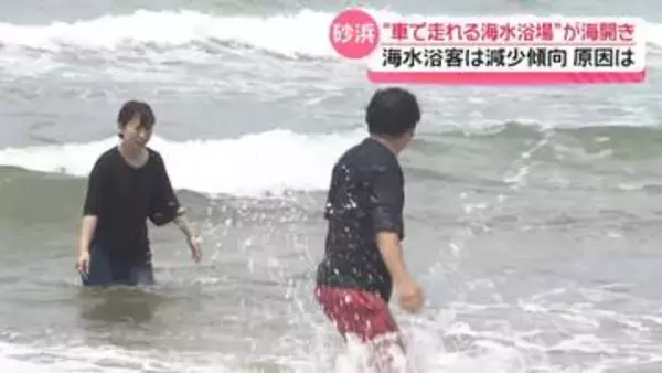 “車で走れる海水浴場”の石川・今浜海水浴場が海開き　海水浴客は年々減少傾向　その原因は…