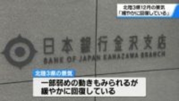 北陸の景気は「緩やかに回復」日銀金沢支店　景気判断前月から据え置き
