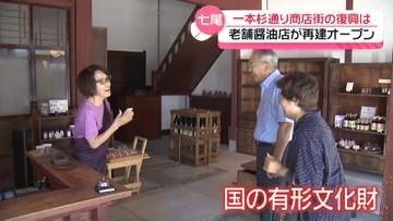 国有形文化財の老舗醤油店も再建　石川・七尾市の一本杉通り商店街　能登半島地震をバネに…