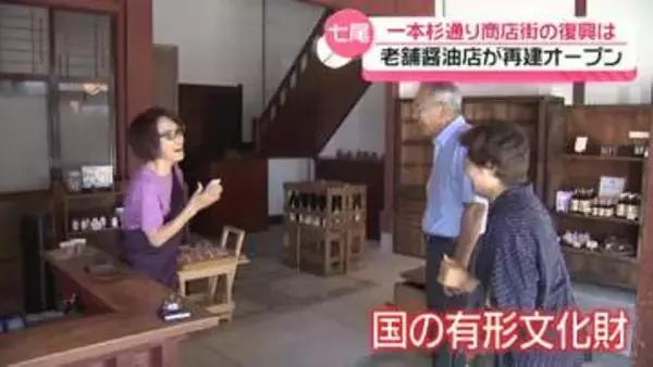 国有形文化財の老舗醤油店も再建　石川・七尾市の一本杉通り商店街　能登半島地震をバネに…